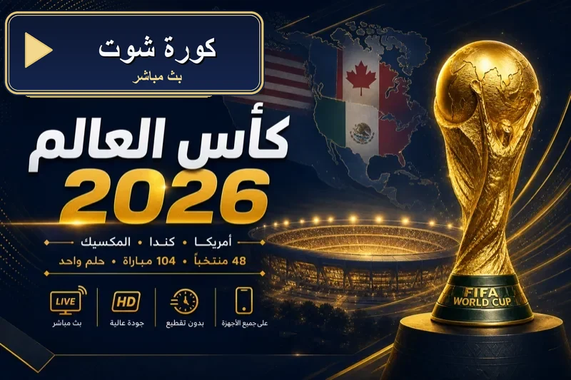 كورة شوت بث مباشر مباريات اليوم