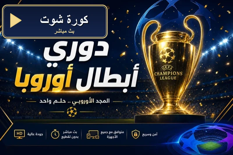 جدول مباريات اليوم كورة شوت kora shoot