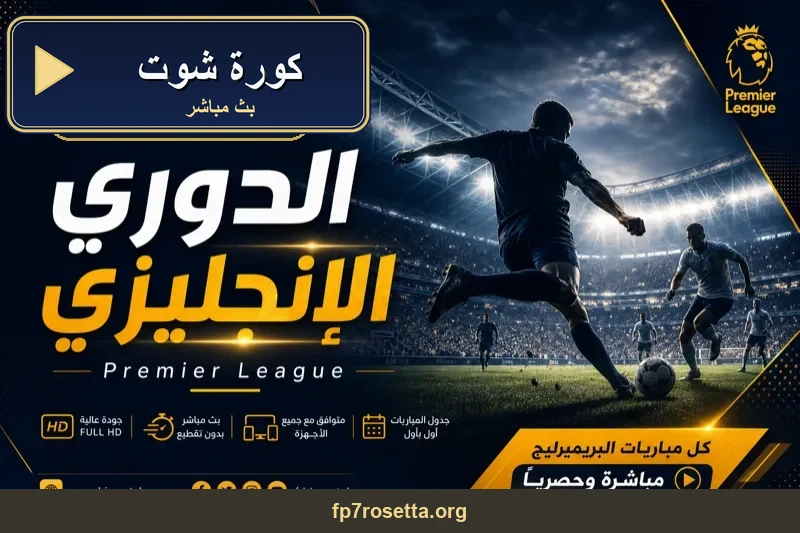 كورة شوت مشاهدة اون لاين koora shoot بث مباشر
